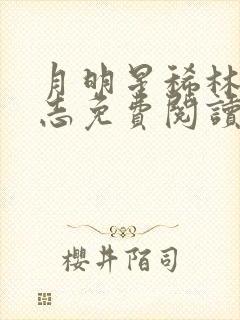 月明星稀林姨小志免费阅读最新章节