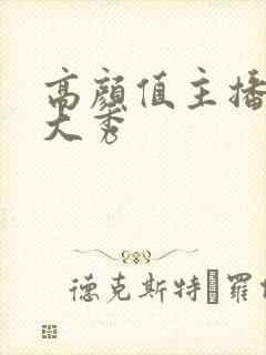 高颜值主播收费大秀