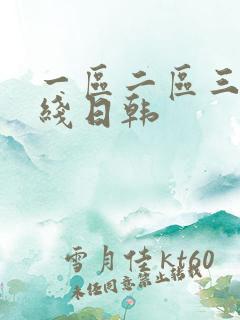 一区二区三区在线日韩