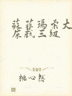 苏菲玛索大尺度床戏三级