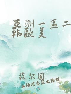 亚洲一区二区日韩欧美