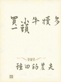 买小牛犊多少钱一头