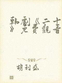 韩剧《二十二十》免费观看