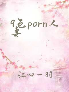 9色porn人妻