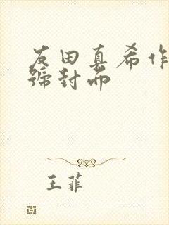 友田真希作品番号封面