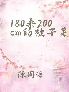 180乘200cm的被子是多大