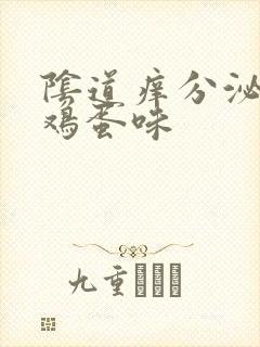 阴道痒分泌物臭鸡蛋味