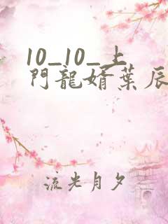 10_10_上门龙婿叶辰萧初然