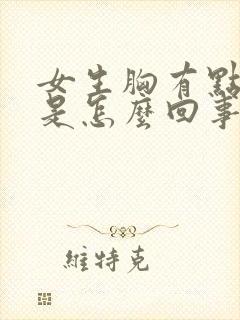 女生胸有点胀痛是怎么回事