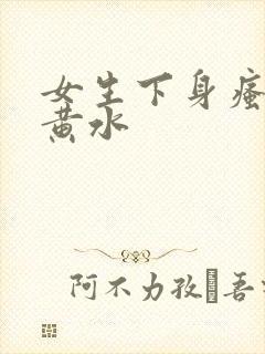 女生下身瘙痒流黄水