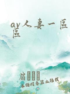 av人妻一区二区
