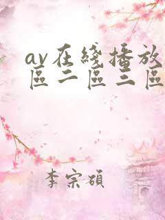 av在线播放一区二区三区