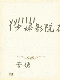 yy111111少妇影院在线观看