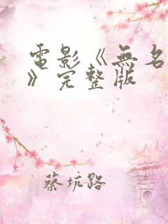 电影《无名战士》完整版