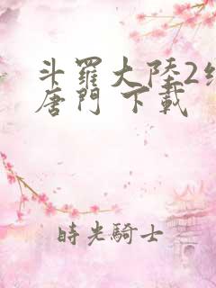 斗罗大陆2绝世唐门 下载