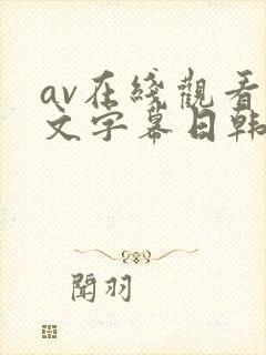 av在线观看中文字幕日韩精品