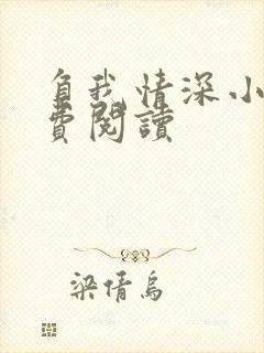 负我情深小说免费阅读