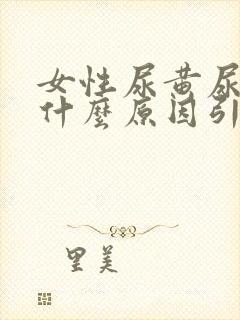 女性尿黄尿疼是什么原因引起的