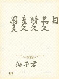 国产精品日韩欧美久久久