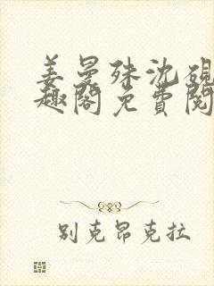 姜曼殊沈砚之笔趣阁免费阅读无弹窗