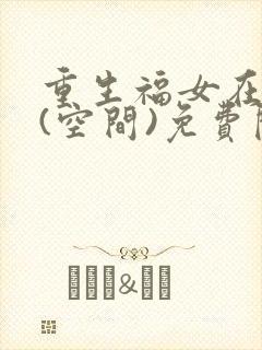 重生福女在农家(空间)免费阅读