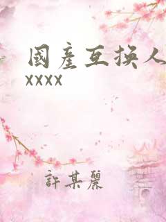 国产互换人妻xxxxx