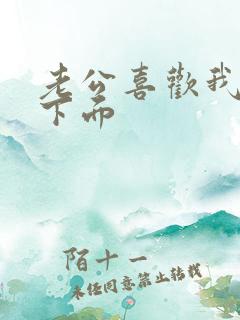 老公喜欢我舔他下面