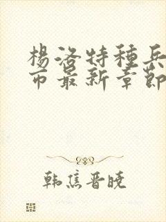 杨洛特种兵在都市最新章节