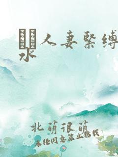 縄酔人妻紧缚奴水