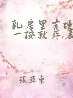 乳房里有硬块,一按就疼,表面发青