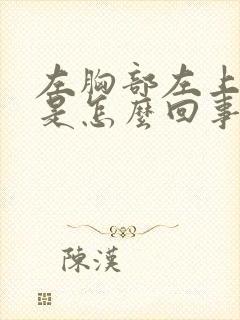 左胸部左上方疼是怎么回事呢女性