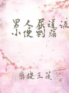 男人尿道流黄脓小便刺痛