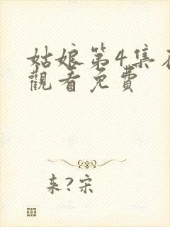 姑娘第4集在线观看免费