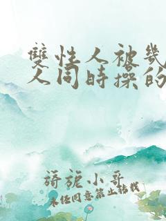 双性人被几个男人同时操的小说