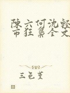 陈六何沈轻舞都市狂枭全文