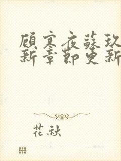 顾寒夜苏玖瑶最新章节更新