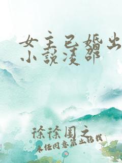 女主已婚出轨的小说凌邵