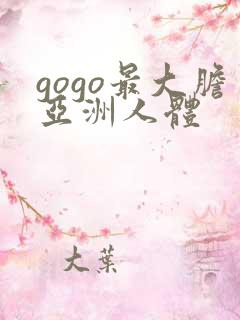 gogo最大胆亚洲人体