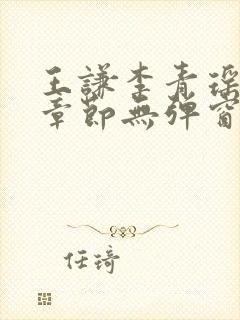 王谦李青瑶最新章节无弹窗笔趣阁