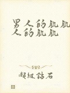 男人的肌肌捅女人的肌肌