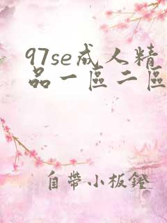 97se成人精品一区二区三区动漫