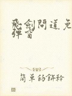 飞剑问道免费无弹窗