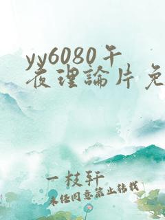 yy6080午夜理论片免费观看