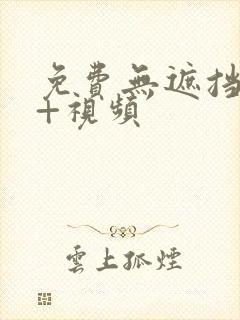 免费无遮挡18+视频