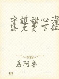 守护甜心漫画全集免费下拉式漫画