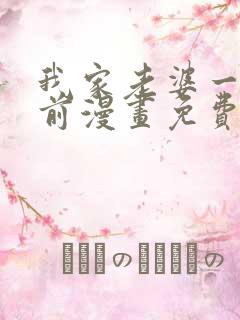 我家老婆一千年前漫画免费