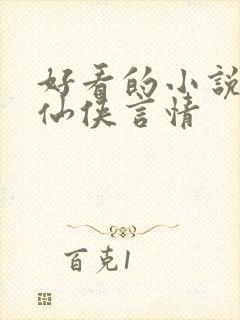 好看的小说推荐仙侠言情