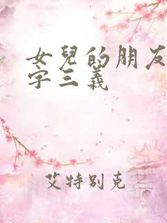 女儿的朋友中汉字三义