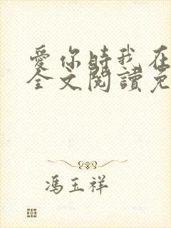 爱你时我在尘埃全文阅读免费