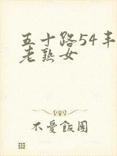 五十路54丰满老熟女